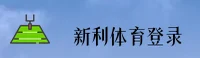 新利体育(XINLI)官方网站 - 值得信赖的体育娱乐平台